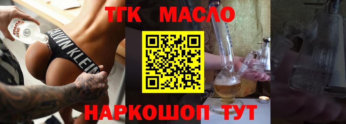 ТГК THC oil Новотроицк